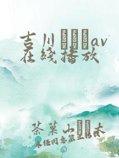 吉川あいみav在线播放