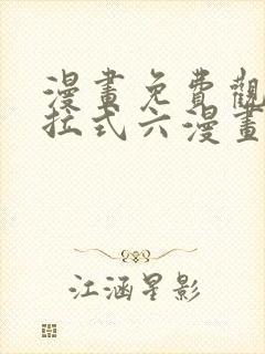 漫画免费观看下拉式六漫画