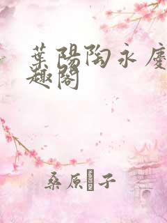 叶阳陶永庆 笔趣阁