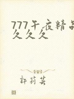 777午夜精品久久久