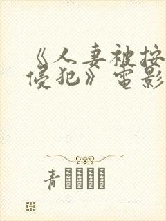 《人妻被按摩师侵犯》电影