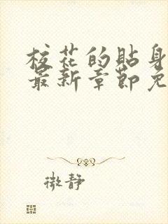 校花的贴身高手最新章节免费下载