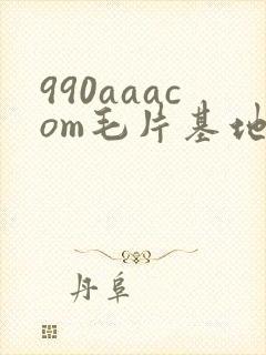 990aaacom毛片基地