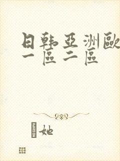日韩亚洲欧美 一区二区