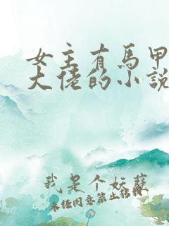 女主有马甲隐藏大佬的小说