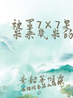 被罩7×7是几米乘几米的?