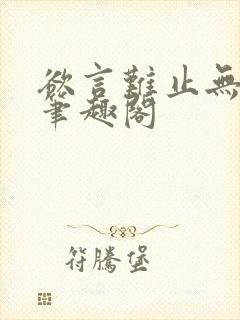 欲言难止无删减笔趣阁