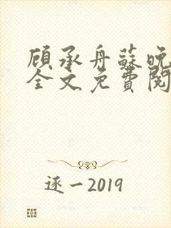 顾承舟苏晚小说全文免费阅读