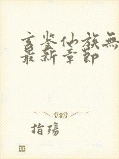 玄鉴仙族无弹窗最新章节