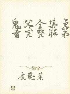 鬼父全集免费观看完整版第一季动漫