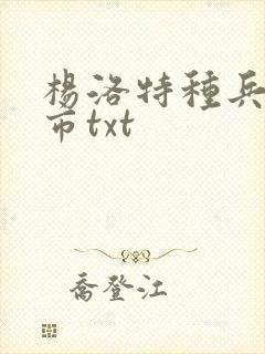 杨洛特种兵在都市txt