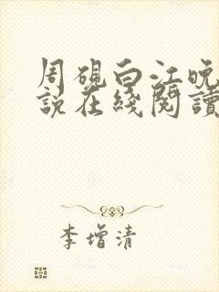 周砚白江晚吟小说在线阅读