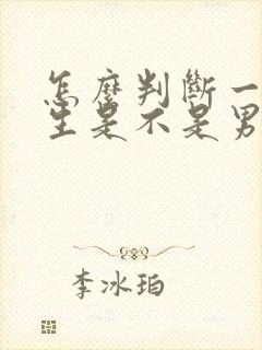 怎么判断一个男生是不是男同