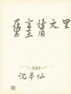 在言情文里撩直男主角