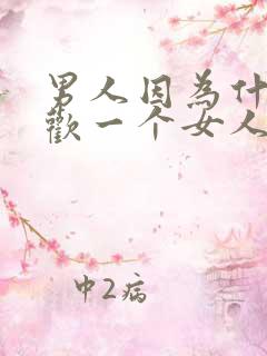 男人因为什么喜欢一个女人