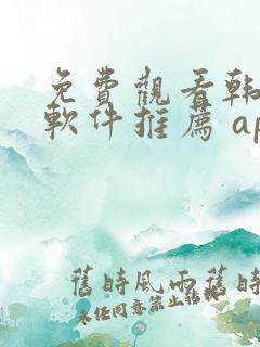 免费观看韩漫画软件推荐 app