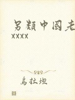 另类中国老妇性xxxx