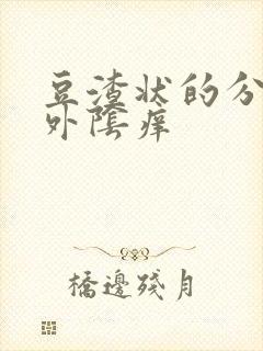 豆渣状的分泌物外阴痒