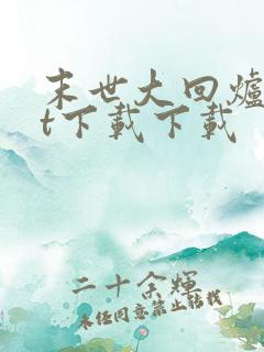 末世大回炉txt下载下载