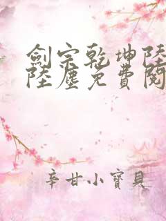 剑宗乾坤陆嫣然陆尘免费阅读