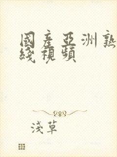 国产亚洲熟妇在线视频