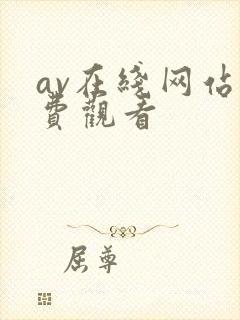 av在线网站免费观看
