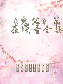 《鬼父》第一季在线看全集