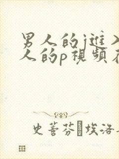 男人的j进入女人的p视频在线看