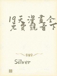 19天漫画全集免费观看下拉式