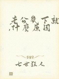 老公几下就射了,什么原因