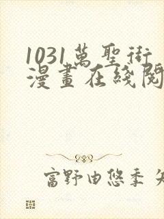 1031万圣街漫画在线阅读