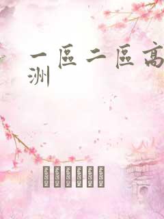 一区二区高清亚洲
