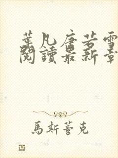 叶凡唐若雪小说阅读最新章节