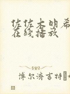 佐佐木明希作品在线播放