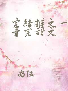 完结推文一口气看完甜文