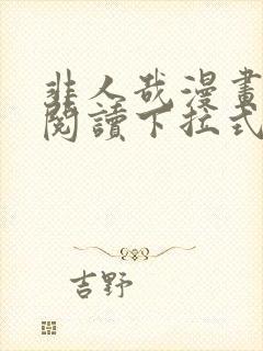 非人哉漫画免费阅读下拉式六漫画