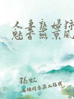 人妻熟妇狩猎白魅香燕京风云