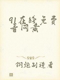 91在线免费观看网黄