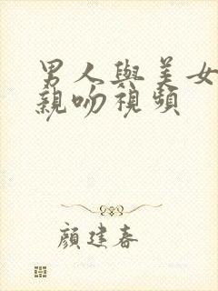 男人与美女上床亲吻视频