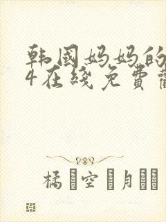 韩国妈妈的朋友4在线免费观看