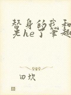 替身的我和白月光he了笔趣阁