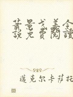 萧景戈姜令芷小说免费阅读