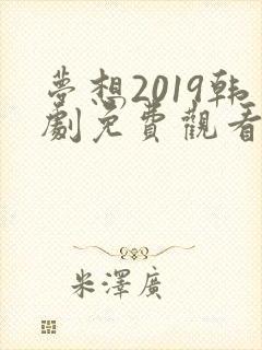 梦想2019韩剧免费观看电视剧全集