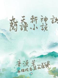 九天斩神诀全文阅读小说