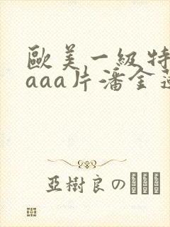 欧美一级特黄aaaa片潘金莲