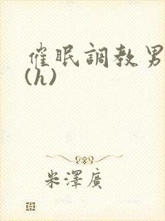 催眠调教男警察(h)