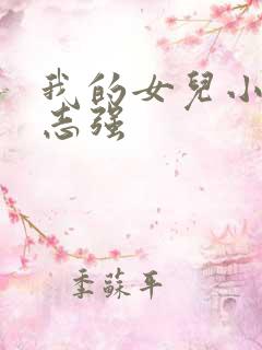 我的女儿小可,志强