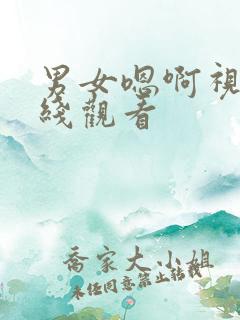 男女嗯啊视频在线观看