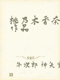 桃乃木香奈隐退作品