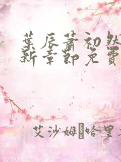 叶辰萧初然刚刚新章节免费听